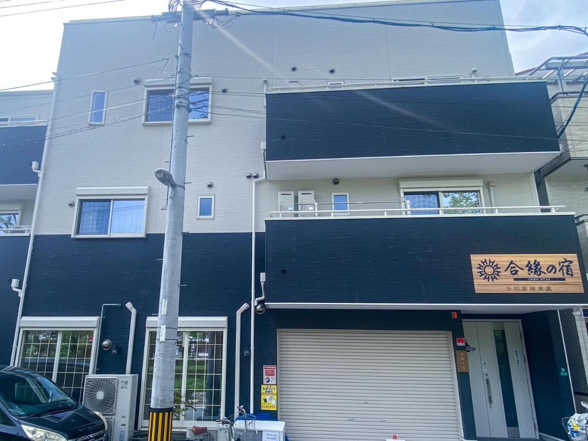 合綠の宿 Osaka Exterior foto
